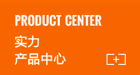 山东桂川产品中心
